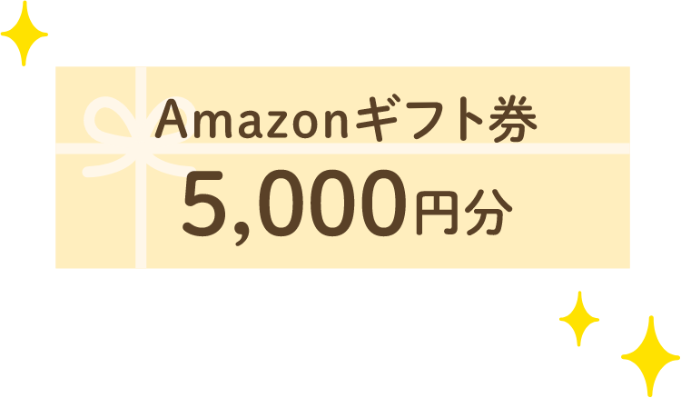 Amazonギフト券5000円分